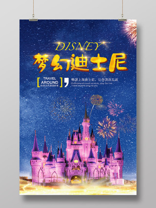 蓝色星空梦幻畅游迪士尼游乐园宣传海报